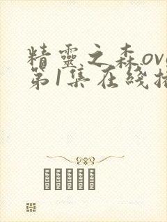 精灵之森ova第1集在线播放