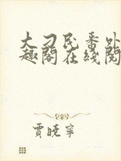 大刁民番外篇笔趣阁在线阅读