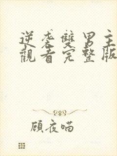 逆袭双男主免费观看完整版电视剧