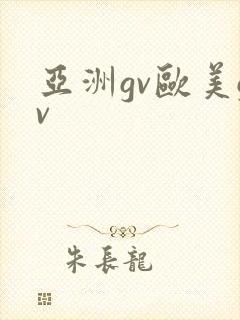 亚洲gv欧美gv