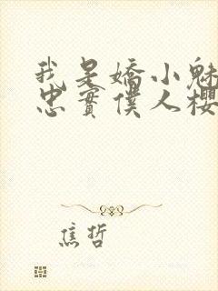 我是娇小魅魔的忠实仆人樱花动漫完整版