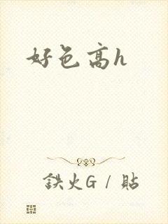 好色高h