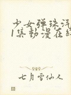 少女弹珠汽水第1集动漫在线观看