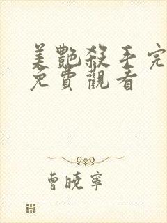 美艳杀手完整版免费观看封面