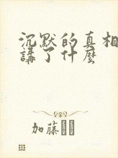 沉默的真相到底讲了什么