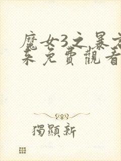 魔女3之暴君归来免费观看高清