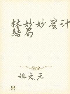 林妙妙蜜汁樱桃结局