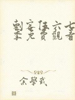 刺客伍六七第五季免费观看完整版