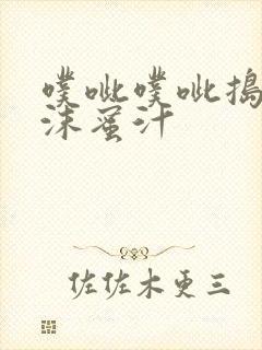 噗呲噗呲捣出白沫蜜汁