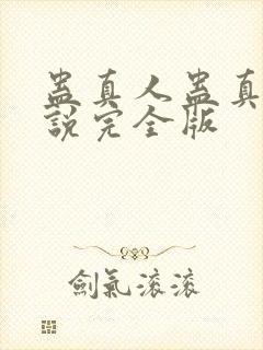 蛊真人蛊真人小说完全版封面