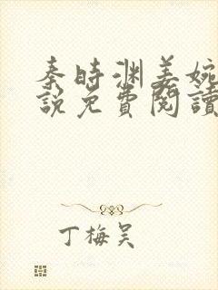 秦时渊姜婉婷小说免费阅读最新章节