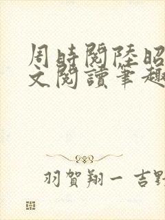 周时阅陆昭菱全文阅读笔趣阁封面