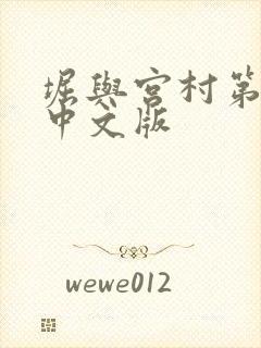 堀与宫村第一季中文版