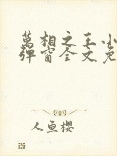 万相之王小说无弹窗全文免费阅读封面