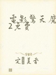 电影惊天魔盗团2免费