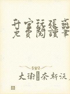 升官玩张燕全文免费阅读笔趣阁