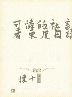 可怜的社畜 作者 东度日讲