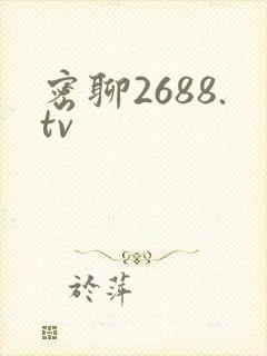 密聊2688.tv