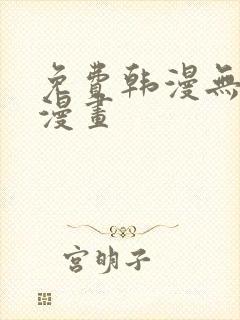 免费韩漫无羞遮漫画