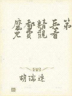 魔都精兵第二季免费观看