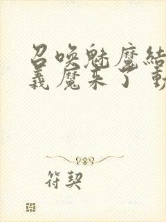 召唤魅魔结果是义魔来了 动漫免费封面