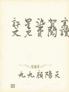 许星染贺寒声全文免费阅读无弹窗