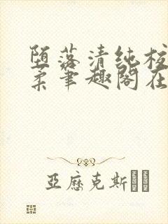 堕落清纯校花沈柔笔趣阁在线阅读