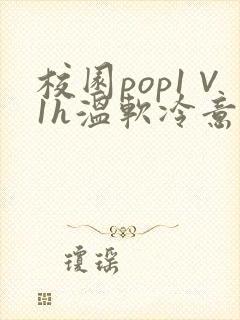 校园pop1∨1h温软冷意