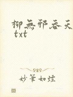 柳无邪吞天神鼎 txt