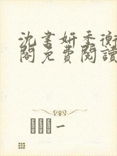 沈书妍季衡笔趣阁免费阅读