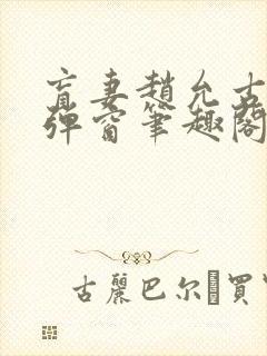 盲妻赵允古言无弹窗笔趣阁