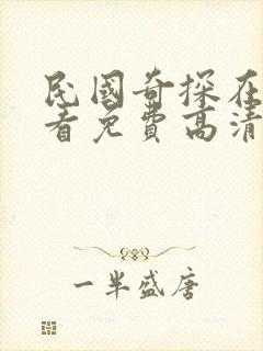 民国奇探在线观看免费高清完整版