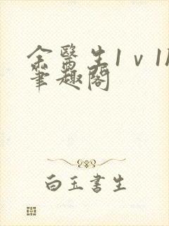 余医生1ⅴ1h笔趣阁