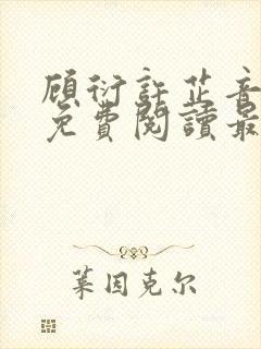 顾衍许芷音全文免费阅读最新章节