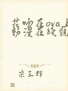 花吻在ova上动漫在线观看免费第一季