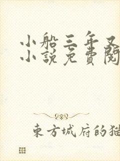 小船三年又三年小说免费阅读