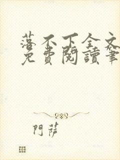 落不下全文小说免费阅读笔趣阁封面