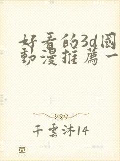 好看的3d国漫动漫推荐一下