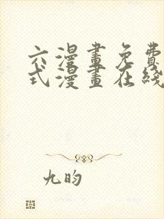 六漫画免费下拉式漫画在线阅读