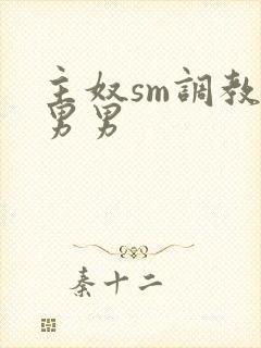 主奴sm调教文男男