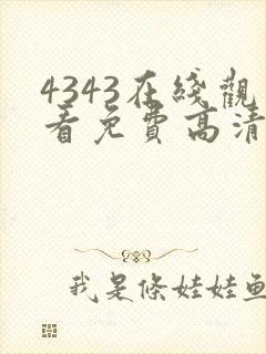 4343在线观看免费高清电视剧