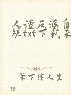 人渣反派自救系统txt下载未删减