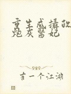 重生成摄政王的炮灰医妃封面