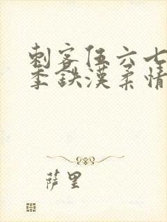 刺客伍六七第三季铁汉柔情