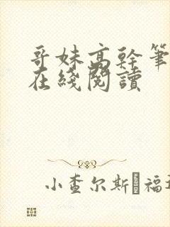 哥妹高干笔趣阁在线阅读