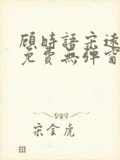 顾时语宋远全文免费无弹窗笔趣阁
