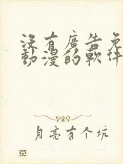 没有广告免费看动漫的软件