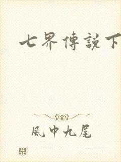 七界传说下载