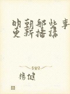 明朝那些事儿王更新播讲封面