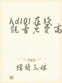 hd101在线观看免费高清电视剧